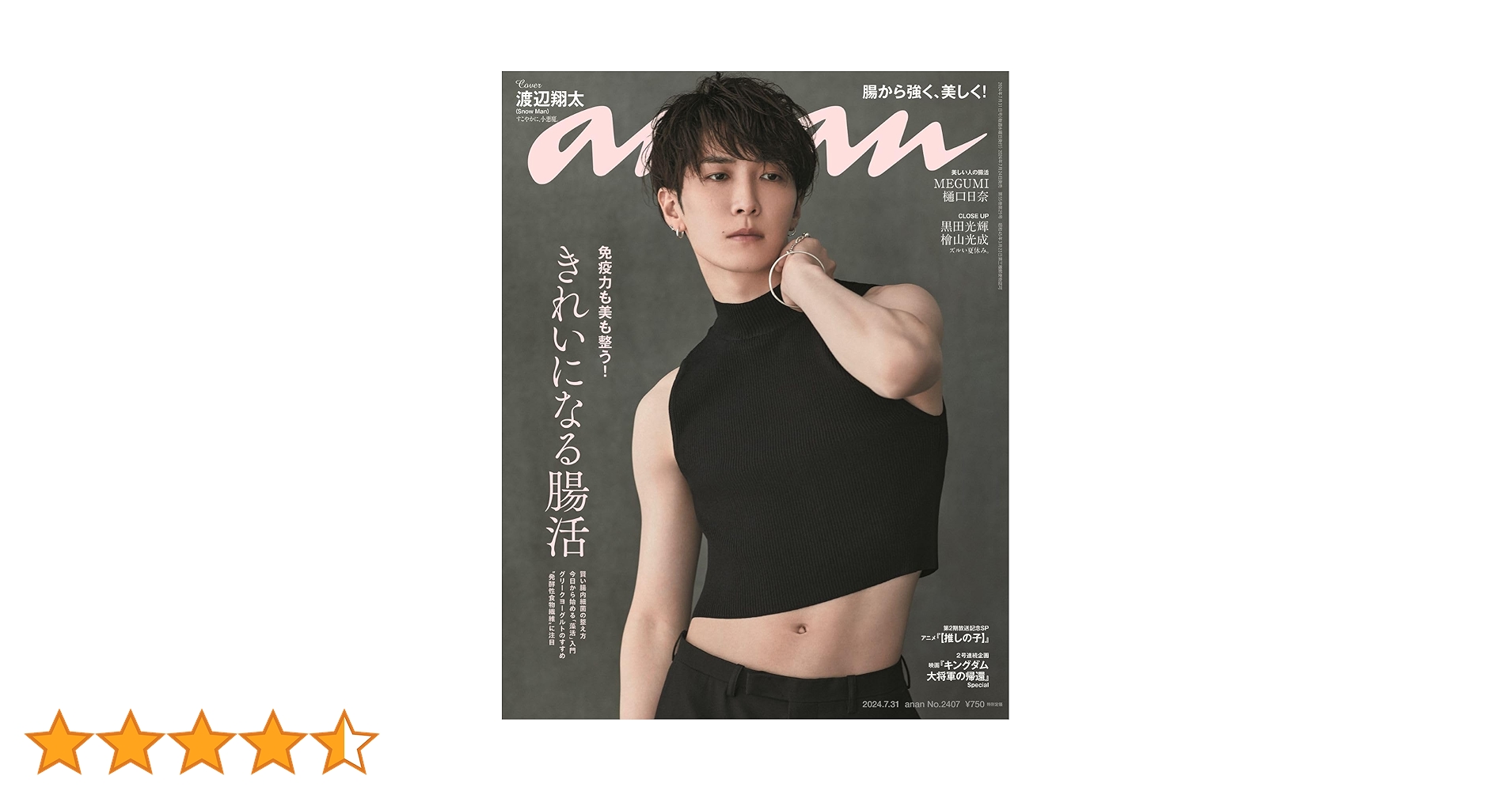 渡辺翔太　ananポスター　2407号 SnowMan 渡辺翔太 anan 2024年7月31日号 No.2407 - メルカリ